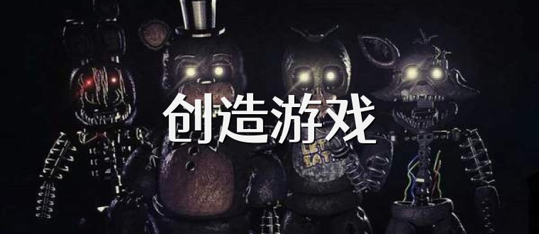 创造游戏