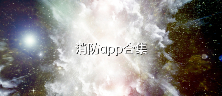 消防app合集