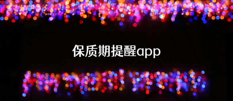 保质期提醒app