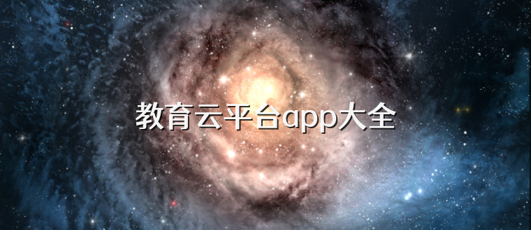 教育云平台app大全