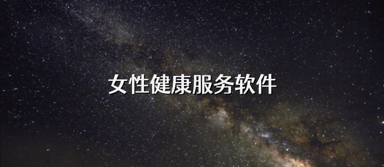 女性健康服务软件