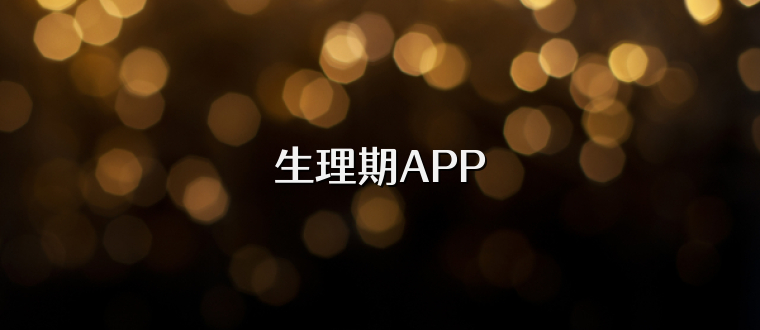 生理期APP
