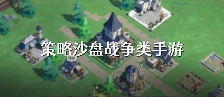 策略沙盘战争类手游