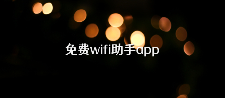 免费wifi助手app