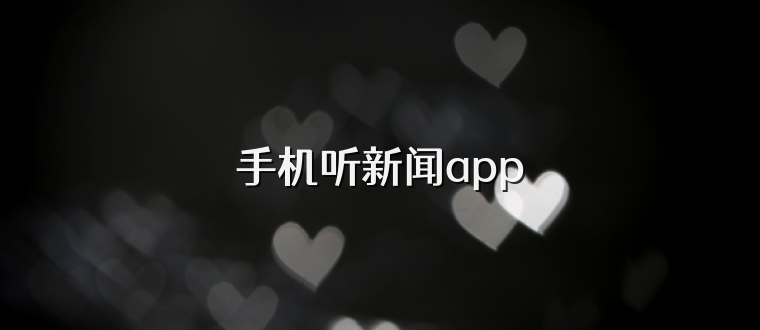 手机听新闻app