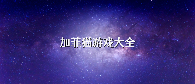 加菲猫游戏大全