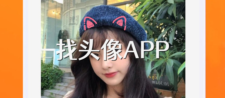 找头像APP