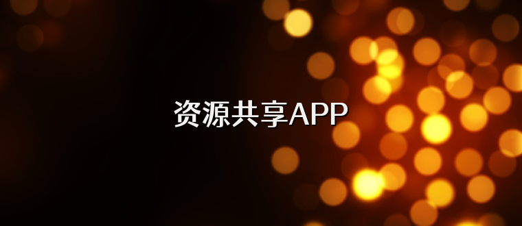 资源共享APP