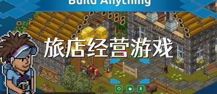 旅店经营游戏