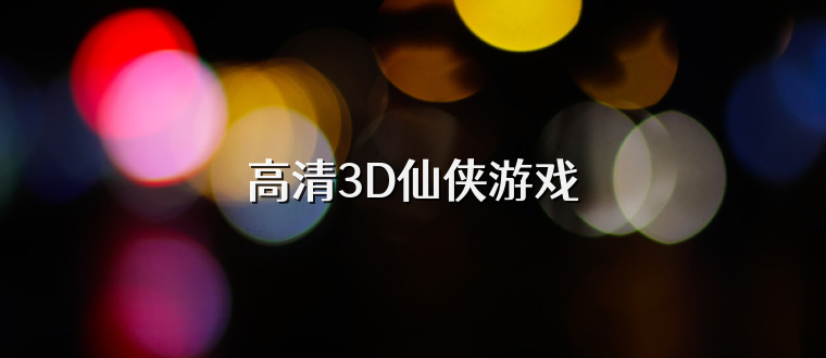 高清3D仙侠游戏