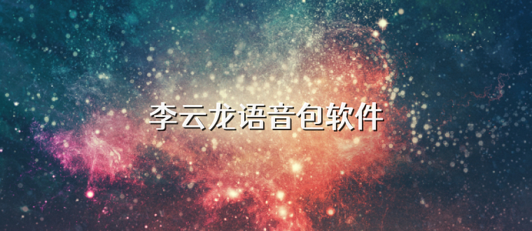 李云龙语音包软件