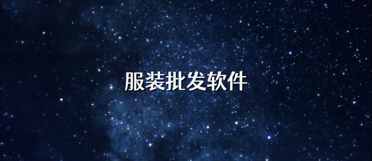 服装批发软件