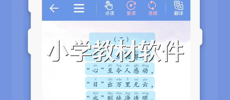 小学教材软件