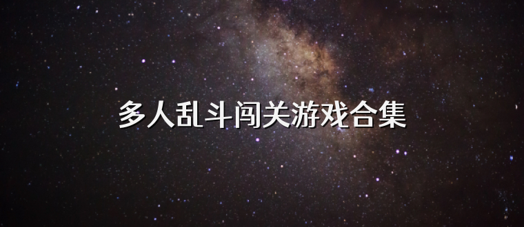 多人乱斗闯关游戏合集