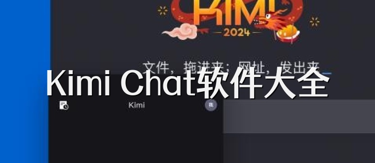 Kimi Chat软件大全