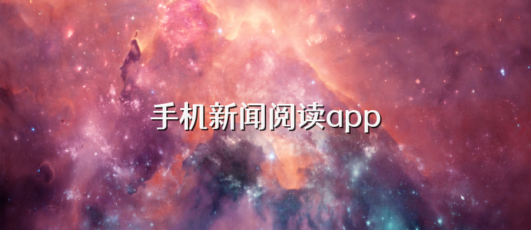 手机新闻阅读app