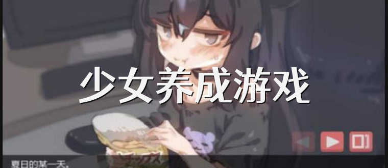 少女养成游戏