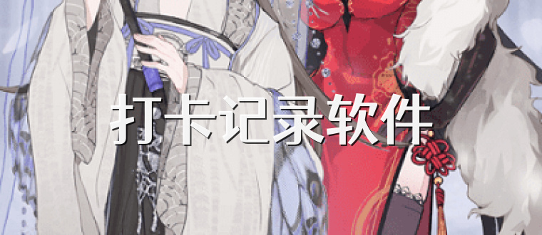 打卡记录软件