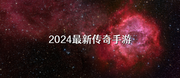 2024最新传奇手游