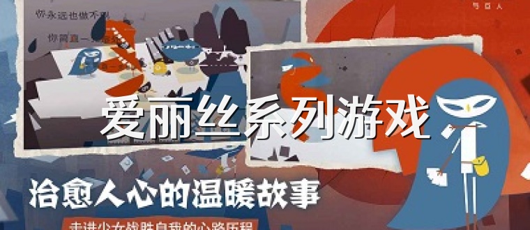 爱丽丝系列游戏