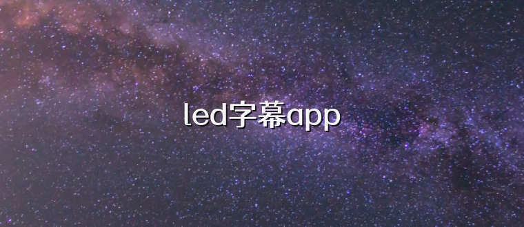 led字幕app