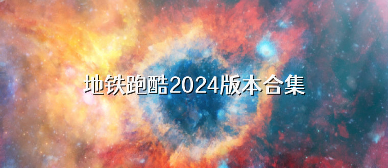 地铁跑酷2024版本合集