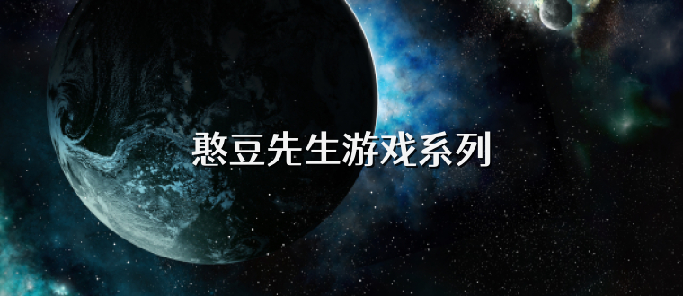 憨豆先生游戏系列