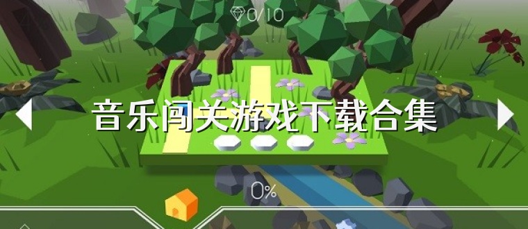 音乐闯关游戏下载合集