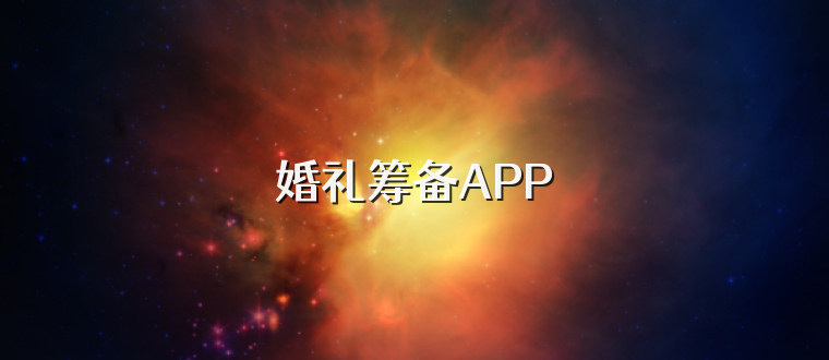 婚礼筹备APP
