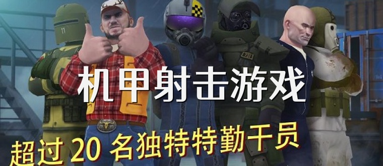 机甲射击游戏