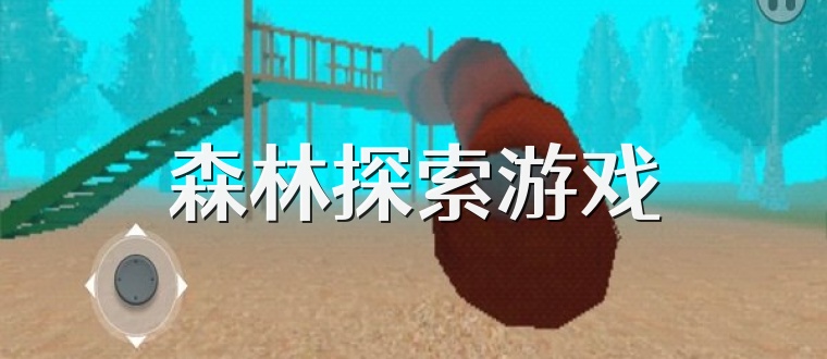 森林探索游戏
