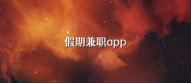 假期兼职app