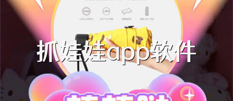 抓娃娃app软件