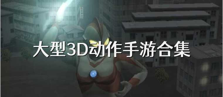 大型3D动作手游合集