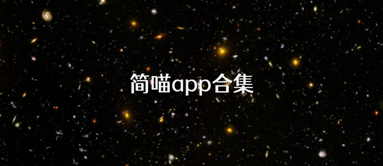 简喵app合集