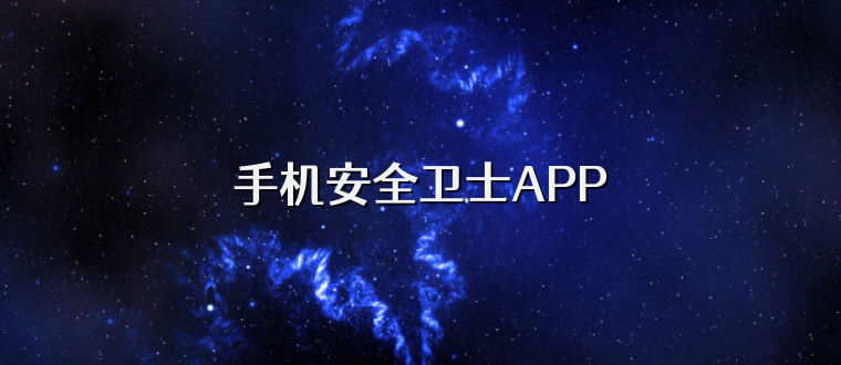 手机安全卫士APP