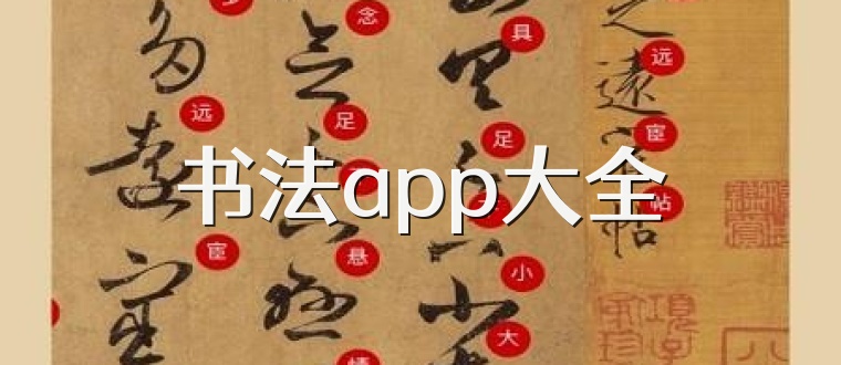 书法app大全