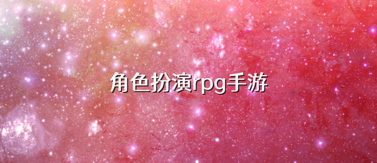 角色扮演rpg手游