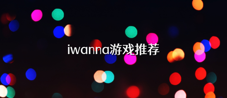 iwanna游戏推荐