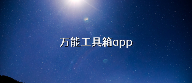 万能工具箱app