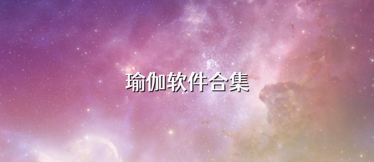 瑜伽软件合集
