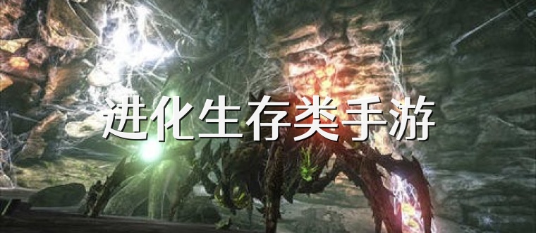 进化生存类手游