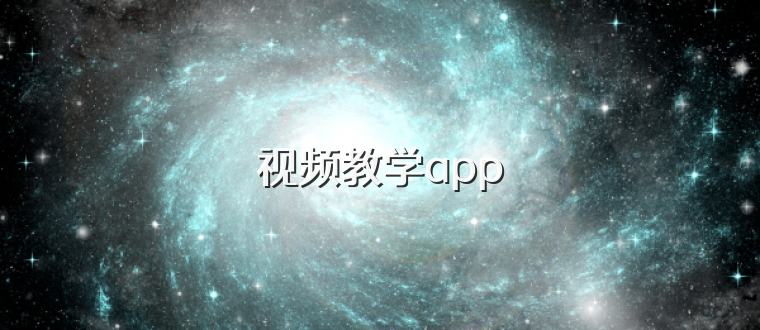 视频教学app