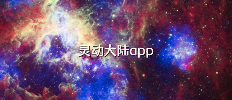 灵动大陆app
