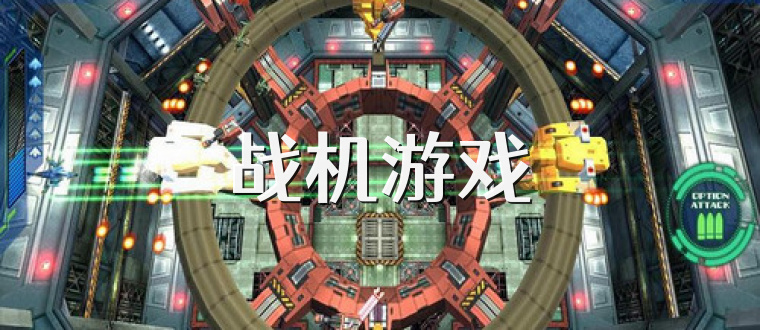 战机游戏
