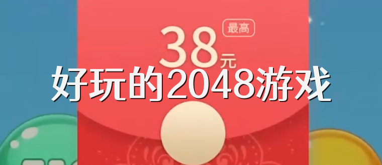 好玩的2048游戏