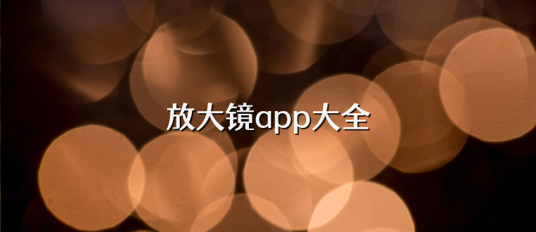 放大镜app大全