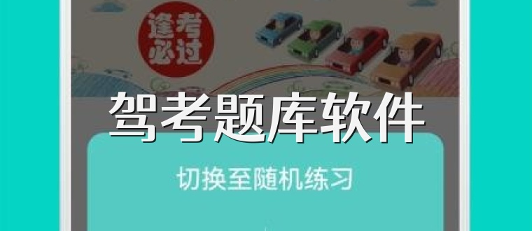 驾考题库软件