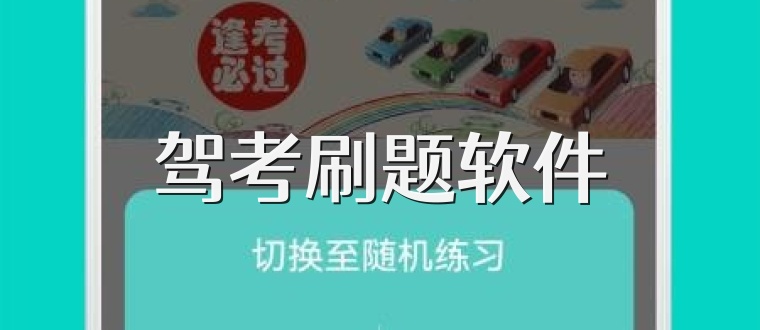 驾考刷题软件