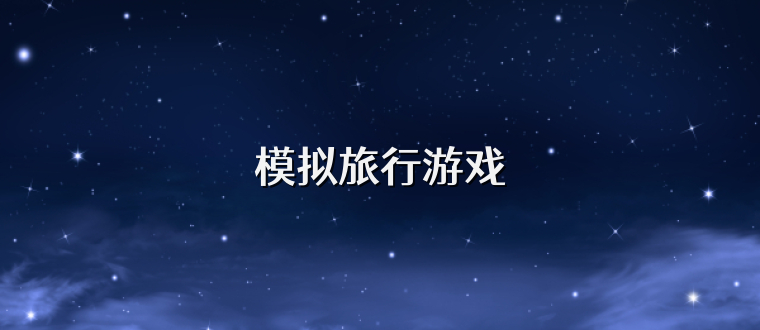 模拟旅行游戏